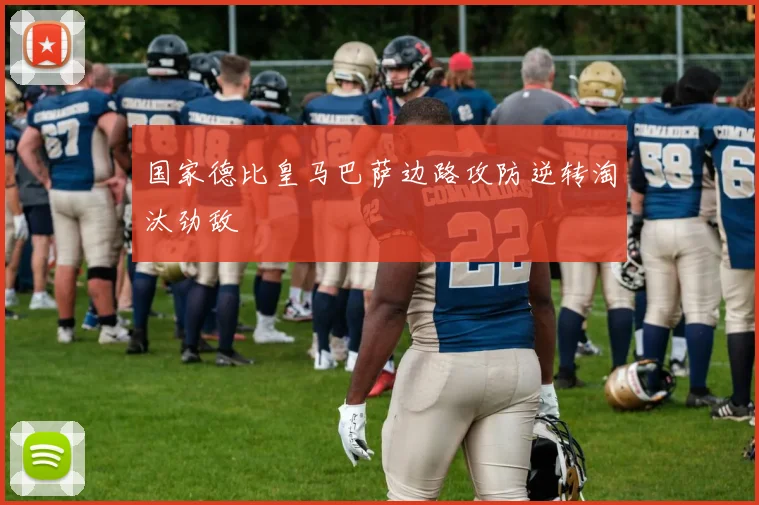 国家德比皇马巴萨边路攻防逆转淘汰劲敌