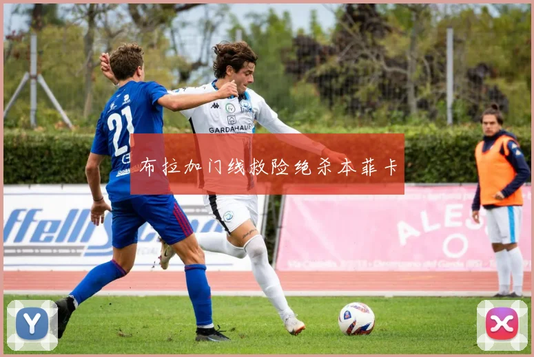 布拉加门线救险绝杀本菲卡