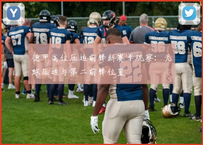 德甲高位压迫前锋新赛季观察：无球压迫与第二前锋位置
