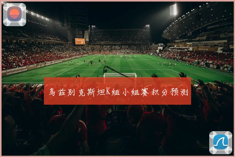乌兹别克斯坦K组小组赛积分预测