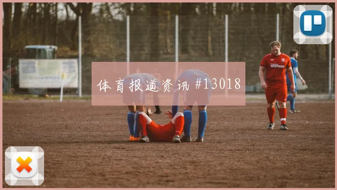 库尔图瓦面对埃及长传发动是否有价值防线沟通看点